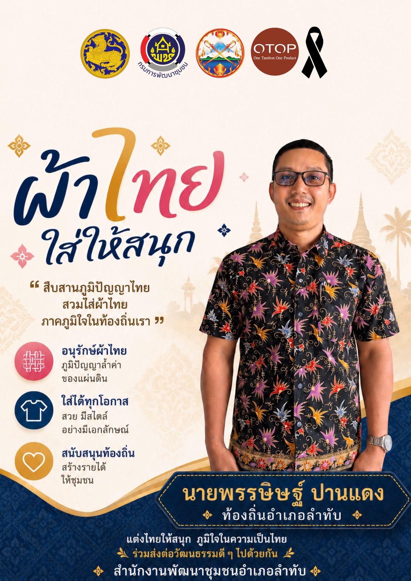 🐘พช.ลำทับ เชิญชวนหัวหน้าส่วนราชการ “ สืบสาน อนุรักษ์ศิลป์ ผ้าถิ่นไทย ให้ดำรงไว้ในแผ่นดิน ”