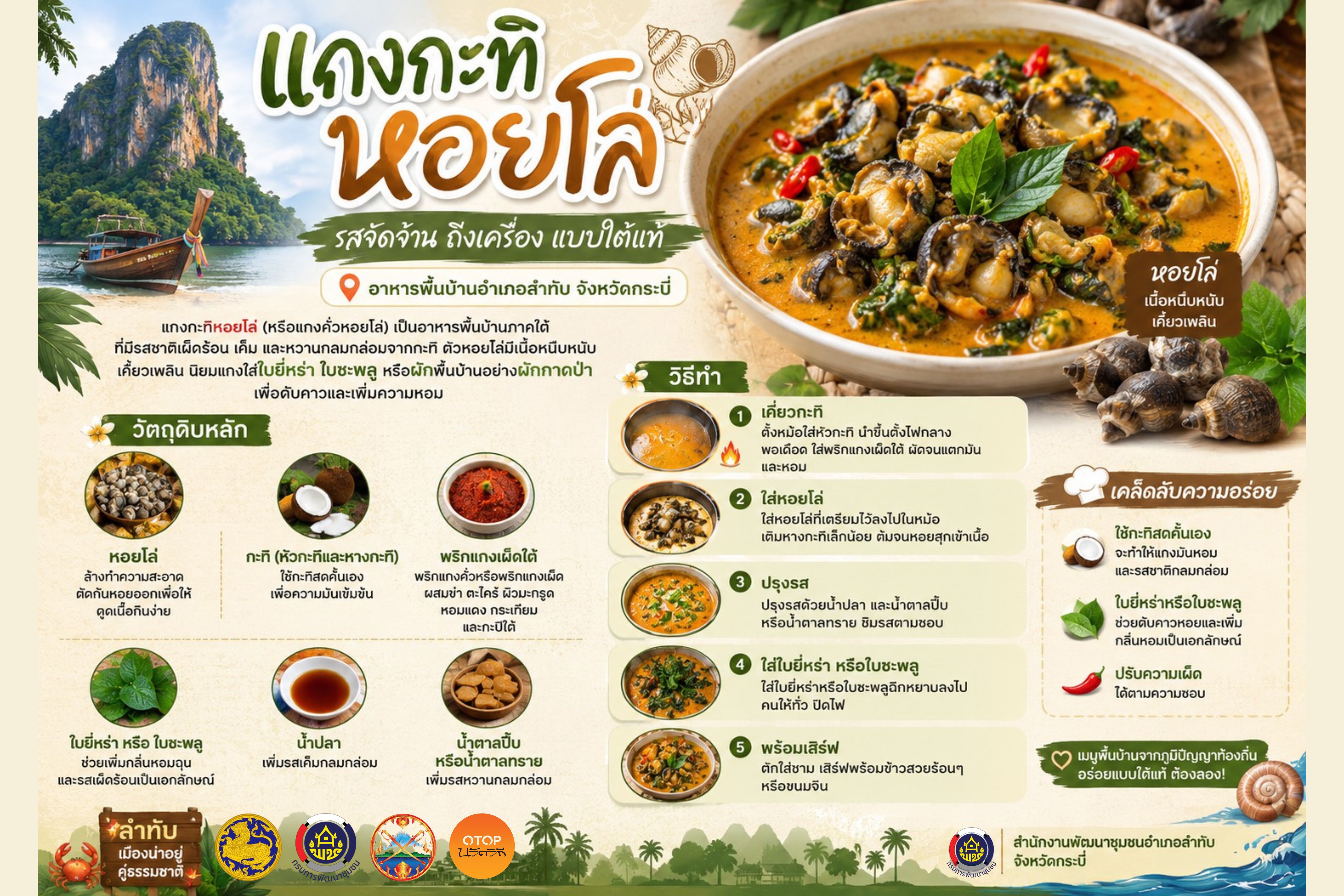 🍲 แกงกะทิหอยโล่…รสชาติพื้นบ้านที่ต้องลองสักครั้ง 🐚