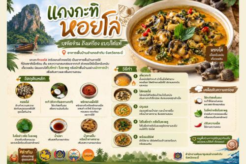 🍲 แกงกะทิหอยโล่…รสชาติพื้นบ้านที่ต้องลองสักครั้ง 🐚