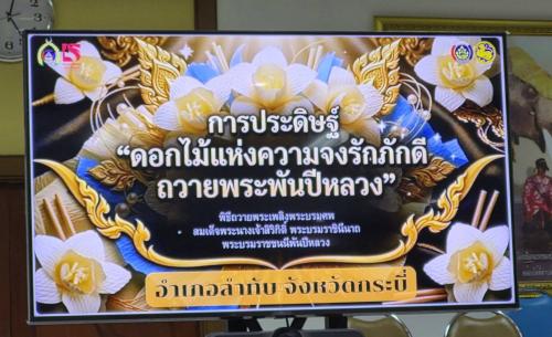 🎯พช.ลำทับ ร่วมประชุมซักซ้อมแนวทางปฏิบัติในการจัดพิธีถวายดอกไม้จันทน์สำหรับประชาชนในส่วนภูมิภาคงานพระราชพิธีถวายพระเพลิงพระบรมศพ สมเด็จพระนางเจ้าสิริกิติ์ พระบรมราชินีนาถ พระบรมราชชนนีพันปีหลวง
