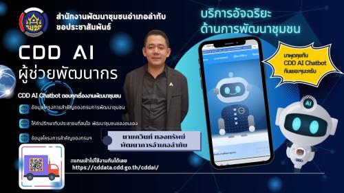 🌸🍃 "พช.ลำทับ ประชาสัมพันธ์แนะนำ CDD AI : แพลตฟอร์มผู้ช่วยพัฒนากรอัจฉริยะ สู่ชุมชนเข้มแข็งอย่างยั่งยืน"